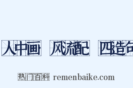 人中画·风流配·四造句是什么意思的图片